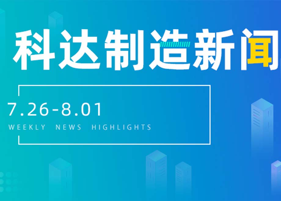 科达制造新闻集锦（7.26-8.01）