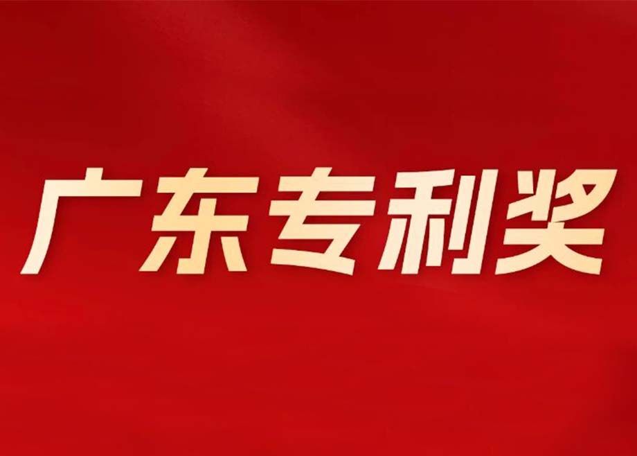 荣誉——科达陶机及力泰陶机同获广东专利奖