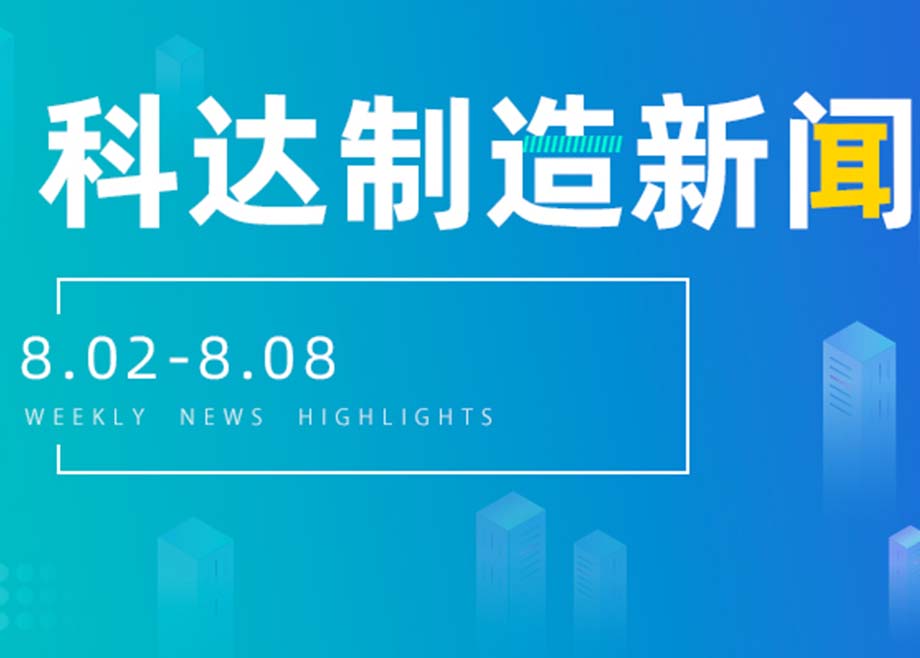 科达制造新闻集锦（8.02-8.08）