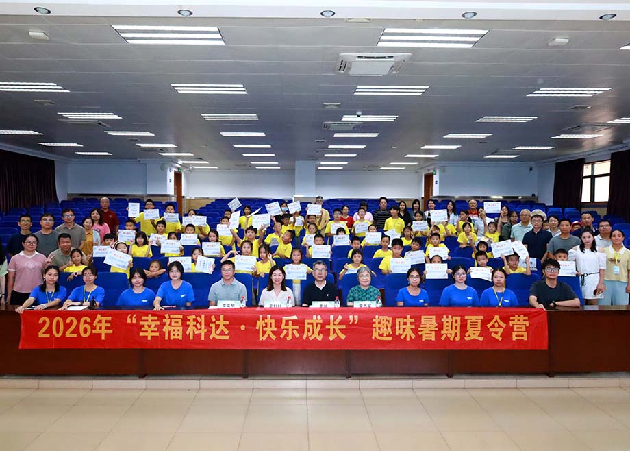 员工关爱——2026科达制造“幸福科达·快乐成长”趣味暑期夏令营圆满结营